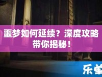 噩夢如何延續(xù)？深度攻略帶你揭秘！