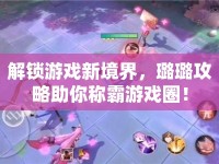 解鎖游戲新境界，璐璐攻略助你稱霸游戲圈！