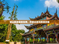璧山旅游最新指南，開放狀態(tài)與旅游攻略