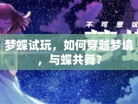 夢蝶試玩，如何穿越夢境，與蝶共舞？