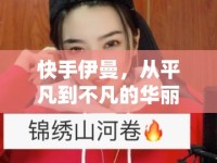快手伊曼，從平凡到不凡的華麗蛻變