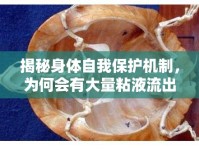 揭秘身體自我保護機制，為何會有大量粘液流出
