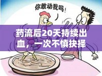 藥流后20天持續(xù)出血，一次不慎抉擇后的勇敢面對(duì)與困境突破