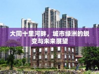 大同十里河畔，城市綠洲的蛻變與未來展望