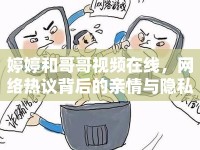 婷婷和哥哥視頻在線，網絡熱議背后的親情與隱私