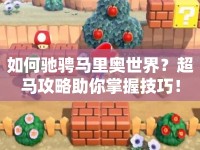 如何馳騁馬里奧世界？超馬攻略助你掌握技巧！