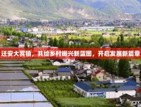 遷安大賓鎮(zhèn)，共繪鄉(xiāng)村振興新藍圖，開啟發(fā)展新篇章