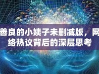 善良的小姨子未刪減版，網(wǎng)絡(luò)熱議背后的深層思考