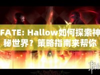FATE: Hallow如何探索神秘世界？策略指南來幫你！