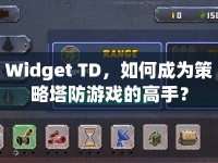 Widget TD，如何成為策略塔防游戲的高手？