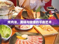 烤肉油，美味與健康的平衡藝術(shù)