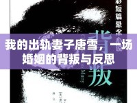 我的出軌妻子唐雪，一場(chǎng)婚姻的背叛與反思