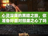 心靈深淵的黑暗之旅，你準(zhǔn)備好面對頹廢之心了嗎？