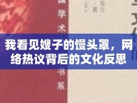 我看見嫂子的饅頭罩，網(wǎng)絡(luò)熱議背后的文化反思