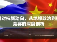 美俄對抗新動向，從地緣政治到技術競賽的深度剖析