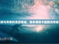 科技與青春的浪漫邂逅，顧未易刷卡最新消息視頻