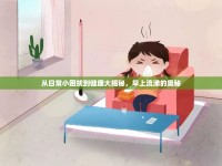 從日常小困擾到健康大揭秘，早上流涕的奧秘