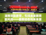 湖南華際教育，引領(lǐng)未來(lái)教育新風(fēng)尚——最新動(dòng)態(tài)與未來(lái)展望