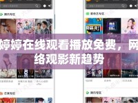 婷婷在線觀看播放免費，網(wǎng)絡(luò)觀影新趨勢