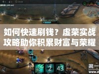 如何快速刷錢？虛榮實戰(zhàn)攻略助你積累財富與榮耀！