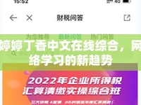 婷婷丁香中文在線綜合，網(wǎng)絡(luò)學(xué)習(xí)的新趨勢(shì)