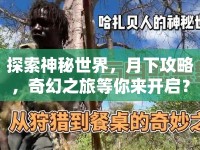 探索神秘世界，月下攻略，奇幻之旅等你來開啟？