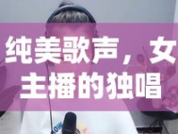 純美歌聲，女主播的獨(dú)唱時(shí)刻