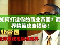 如何打造你的商業(yè)帝國？商界精英攻略揭秘！