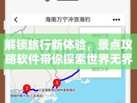 解鎖旅行新體驗(yàn)，景點(diǎn)攻略軟件帶你探索世界無界限？