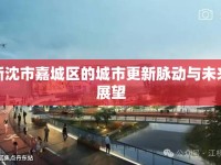 新沈市嘉城區(qū)的城市更新脈動(dòng)與未來(lái)展望