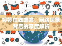 婷婷在線嚕嚕，網(wǎng)絡(luò)現(xiàn)象背后的深度解析