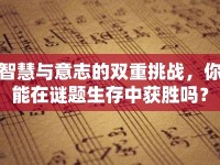 智慧與意志的雙重挑戰(zhàn)，你能在謎題生存中獲勝嗎？