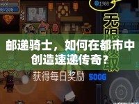 郵遞騎士，如何在都市中創(chuàng)造速遞傳奇？