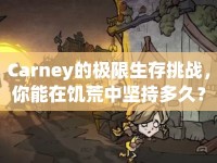 Carney的極限生存挑戰(zhàn)，你能在饑荒中堅持多久？