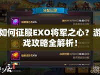 如何征服EXO將軍之心？游戲攻略全解析！