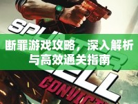 斷罪游戲攻略，深入解析與高效通關(guān)指南