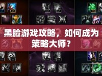 黑臉游戲攻略，如何成為策略大師？