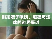 偷拍嫂子喂奶，道德與法律的邊界探討