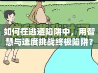如何在逃避陷阱中，用智慧與速度挑戰(zhàn)終極陷阱？