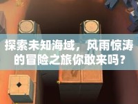 探索未知海域，風(fēng)雨驚濤的冒險(xiǎn)之旅你敢來(lái)嗎？