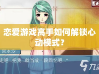 戀愛游戲高手如何解鎖心動(dòng)模式？