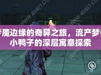 夢魘邊緣的奇異之旅，流產(chǎn)夢中小鴨子的深層寓意探索