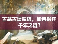 古墓古堡探險，如何揭開千年之謎？