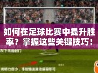 如何在足球比賽中提升勝率？掌握這些關(guān)鍵技巧！