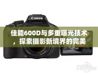 佳能600D與多重曝光技術，探索攝影新境界的完美融合