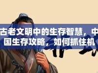 古老文明中的生存智慧，中國(guó)生存攻略，如何抓住機(jī)遇？