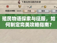 殖民物語探索與征服，如何制定完美攻略指南？