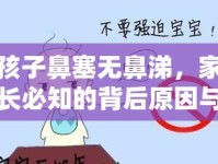 孩子鼻塞無鼻涕，家長必知的背后原因與應(yīng)對策略