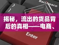 揭秘，流出的貨品背后的真相——電商、微商與消費(fèi)者的灰色地帶