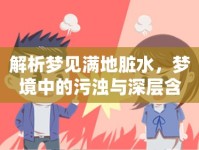 解析夢(mèng)見滿地臟水，夢(mèng)境中的污濁與深層含義